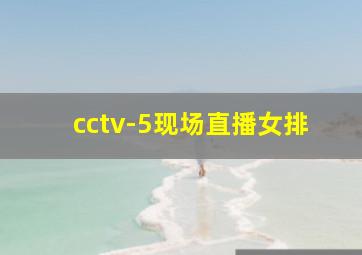 cctv-5现场直播女排