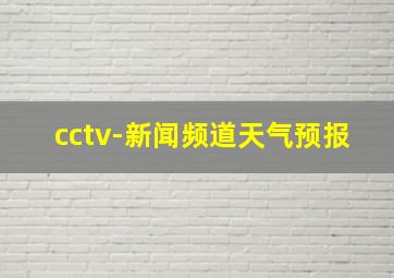 cctv-新闻频道天气预报