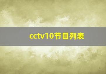 cctv10节目列表