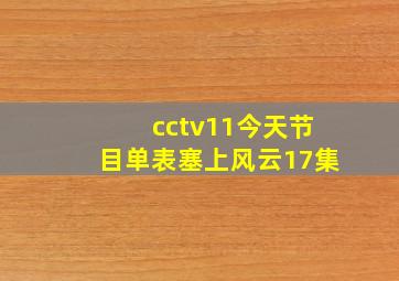 cctv11今天节目单表塞上风云17集