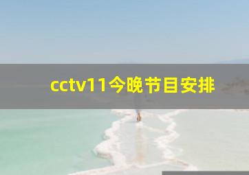 cctv11今晚节目安排