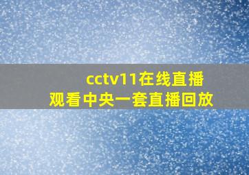 cctv11在线直播观看中央一套直播回放