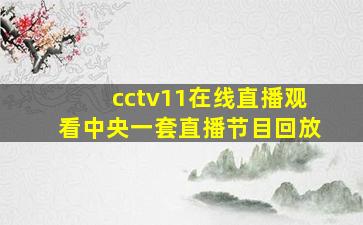 cctv11在线直播观看中央一套直播节目回放