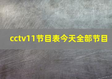 cctv11节目表今天全部节目