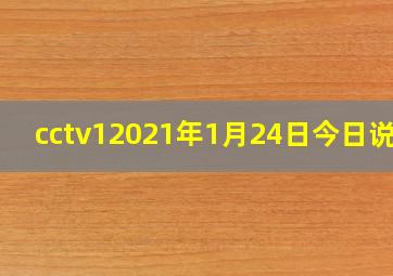 cctv12021年1月24日今日说法