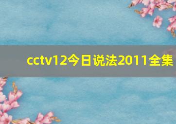 cctv12今日说法2011全集