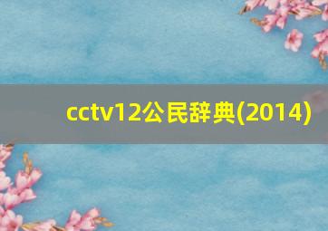 cctv12公民辞典(2014)