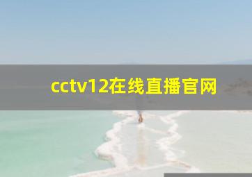 cctv12在线直播官网