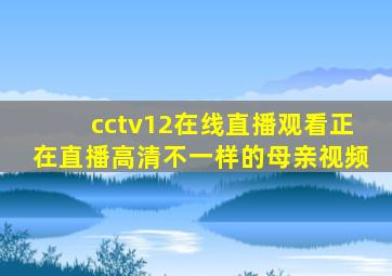 cctv12在线直播观看正在直播高清不一样的母亲视频