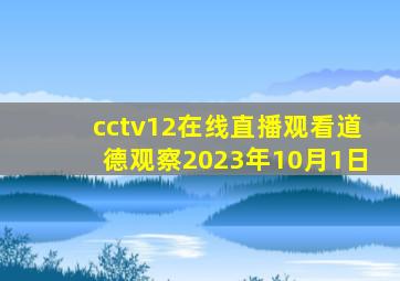 cctv12在线直播观看道德观察2023年10月1日