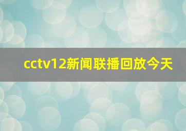 cctv12新闻联播回放今天