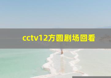 cctv12方圆剧场回看