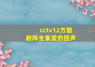 cctv12方圆剧阵全集爱的回声