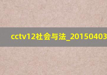 cctv12社会与法_20150403_2006