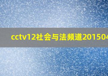 cctv12社会与法频道20150424