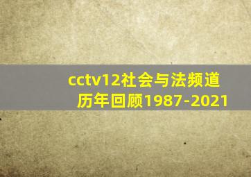 cctv12社会与法频道历年回顾1987-2021