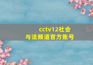 cctv12社会与法频道官方账号