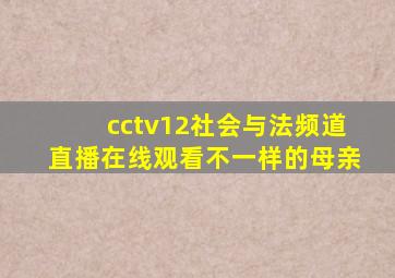 cctv12社会与法频道直播在线观看不一样的母亲