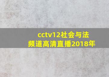 cctv12社会与法频道高清直播2018年