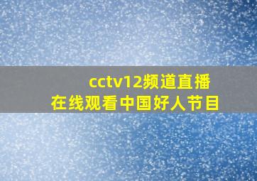 cctv12频道直播在线观看中国好人节目