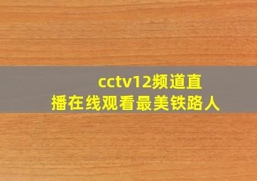 cctv12频道直播在线观看最美铁路人