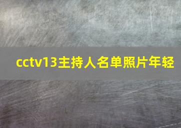 cctv13主持人名单照片年轻