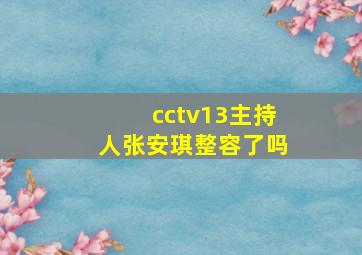 cctv13主持人张安琪整容了吗