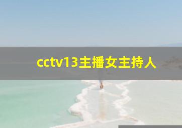 cctv13主播女主持人