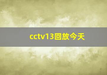 cctv13回放今天