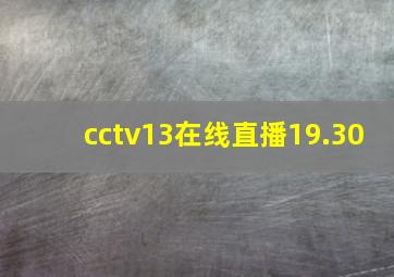 cctv13在线直播19.30