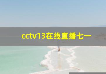 cctv13在线直播七一