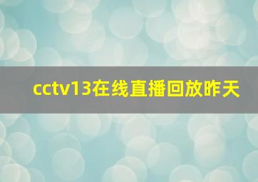 cctv13在线直播回放昨天