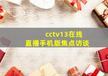 cctv13在线直播手机版焦点访谈