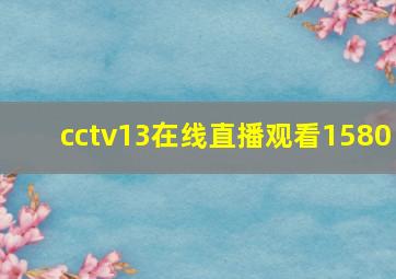 cctv13在线直播观看1580