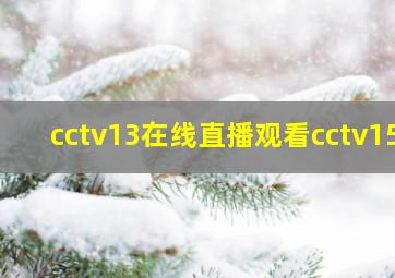 cctv13在线直播观看cctv15