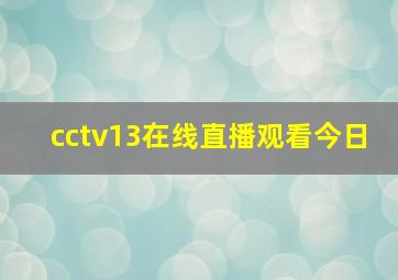 cctv13在线直播观看今日