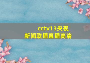 cctv13央视新闻联播直播高清