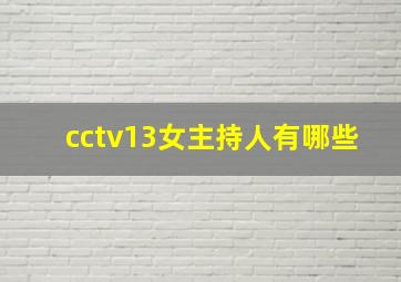 cctv13女主持人有哪些