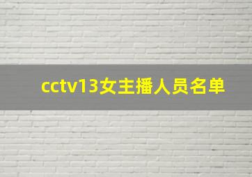 cctv13女主播人员名单