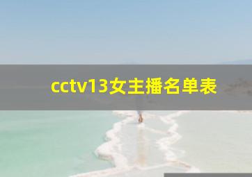 cctv13女主播名单表