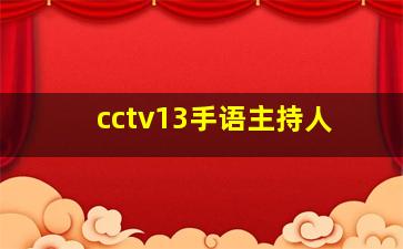 cctv13手语主持人