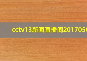 cctv13新闻直播间20170505