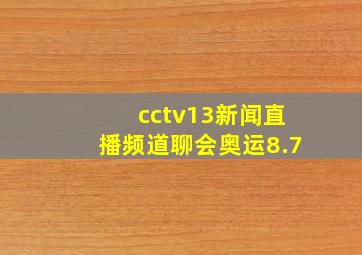 cctv13新闻直播频道聊会奥运8.7