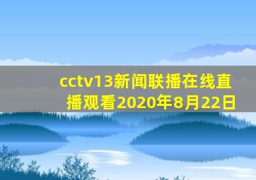 cctv13新闻联播在线直播观看2020年8月22日