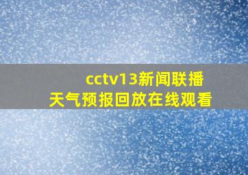 cctv13新闻联播天气预报回放在线观看