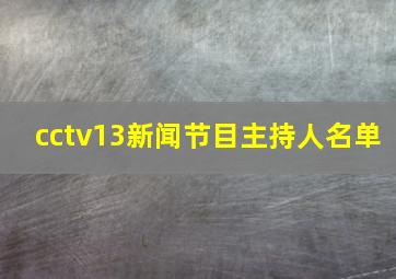 cctv13新闻节目主持人名单