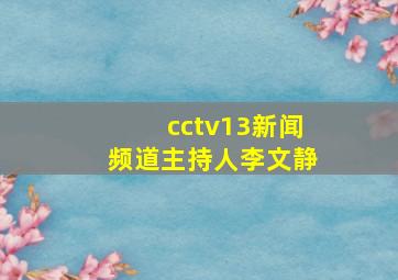 cctv13新闻频道主持人李文静