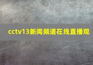 cctv13新闻频道在线直播观