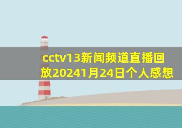 cctv13新闻频道直播回放20241月24日个人感想