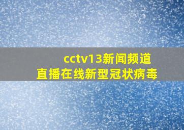 cctv13新闻频道直播在线新型冠状病毒